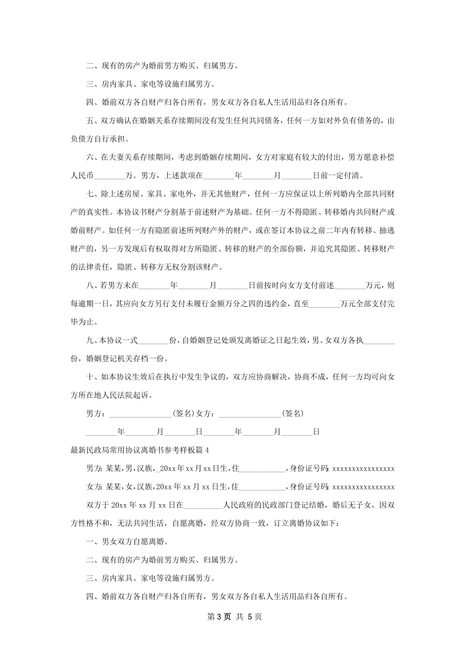 最新民政局常用协议离婚书参考样板（6篇集锦）.docx_第3页