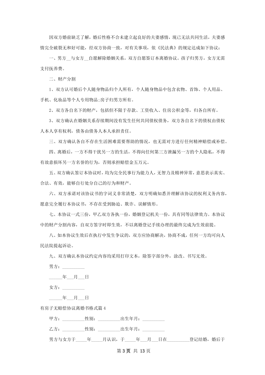 有房子无赔偿协议离婚书格式（13篇标准版）.docx_第3页