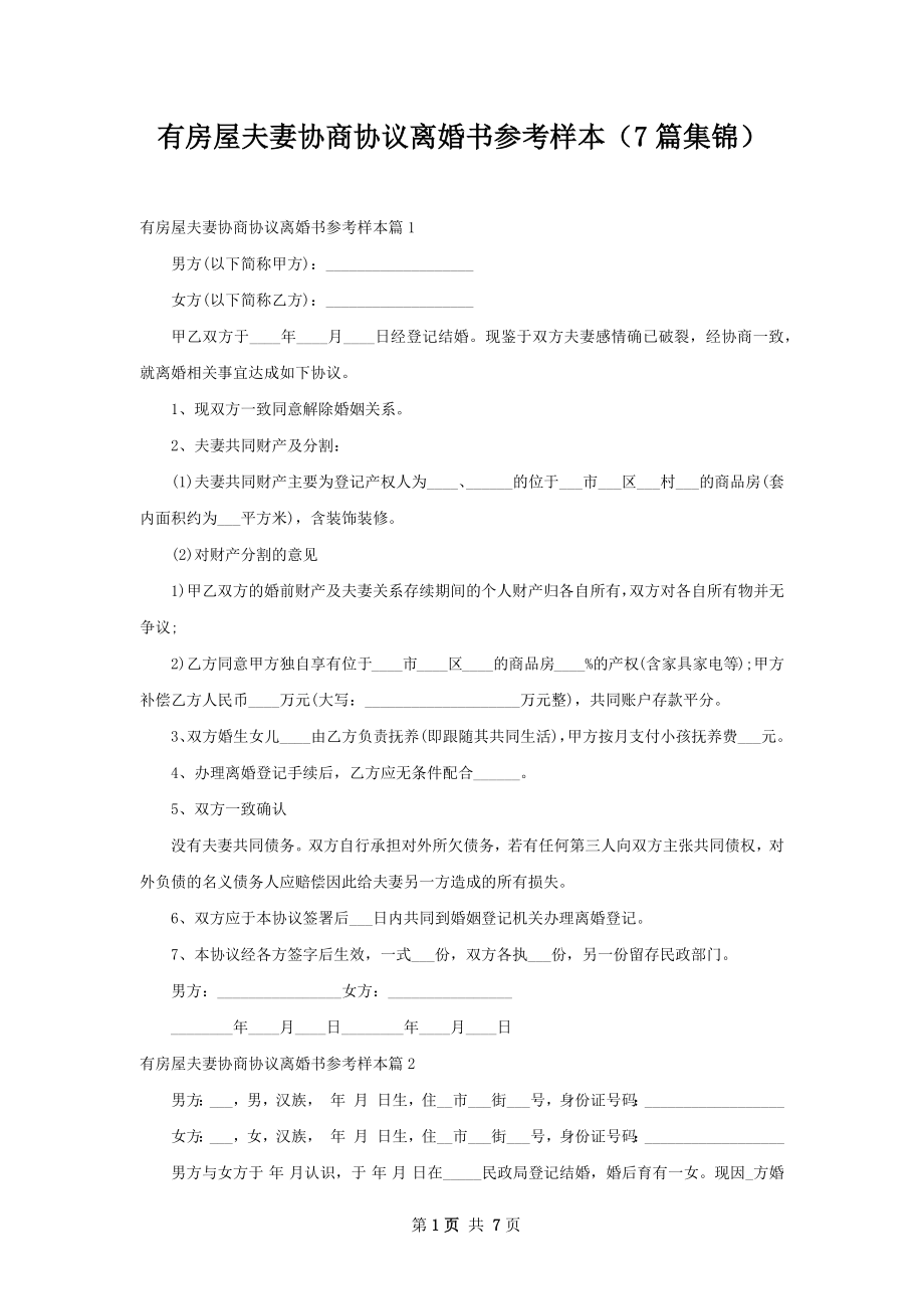 有房屋夫妻协商协议离婚书参考样本（7篇集锦）.docx_第1页