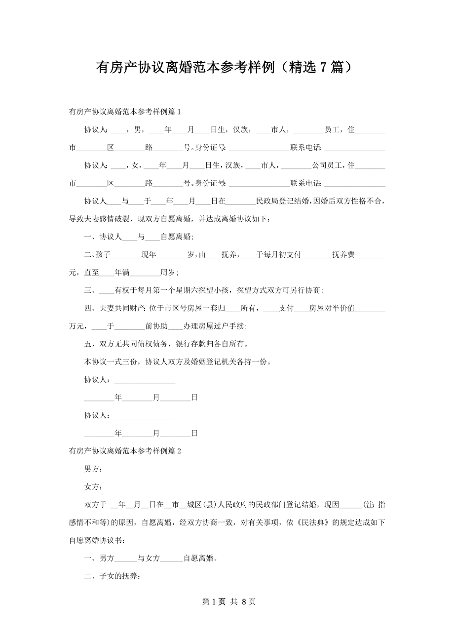 有房产协议离婚范本参考样例（精选7篇）.docx_第1页