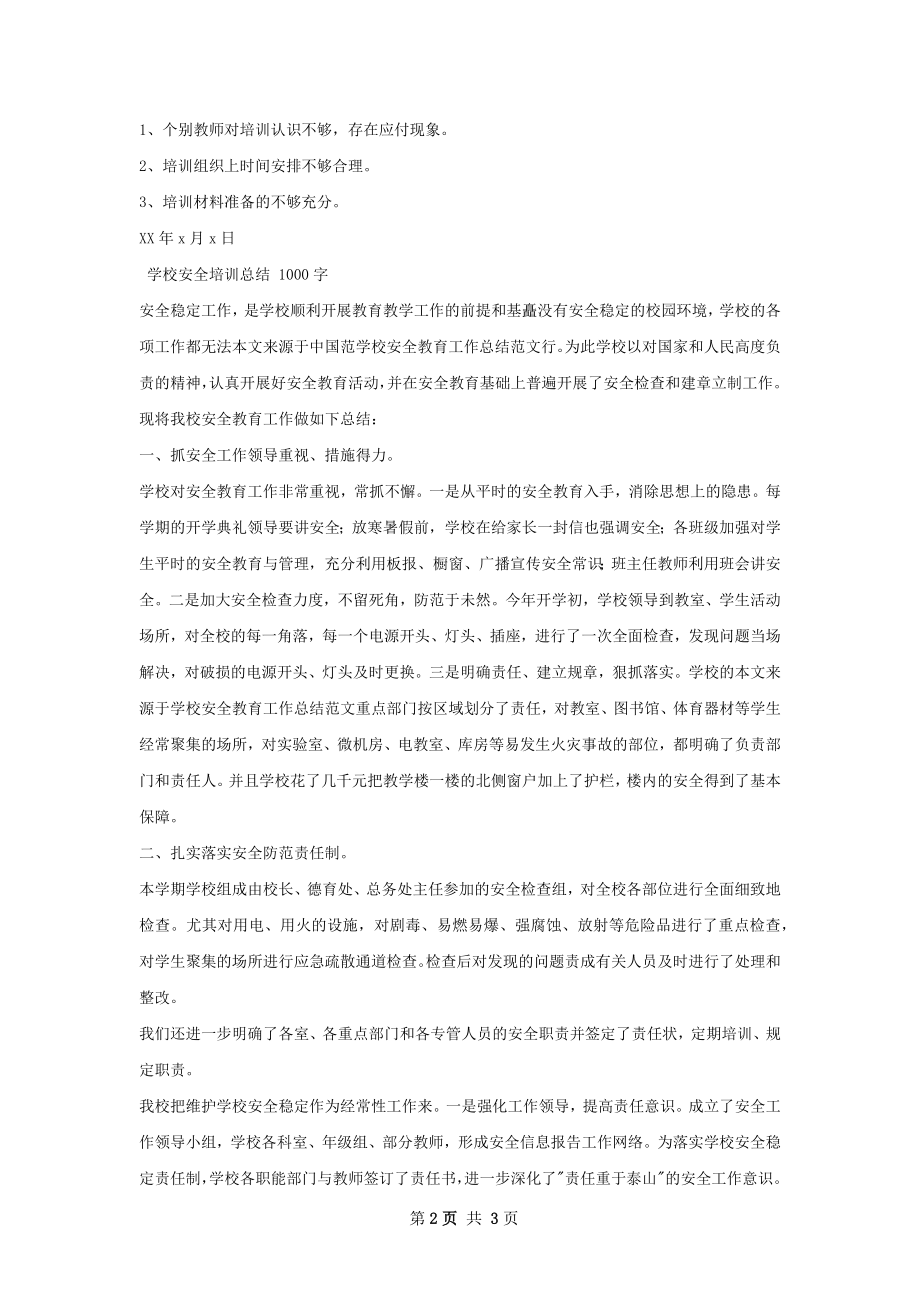 清水学校安全培训总结.docx_第2页