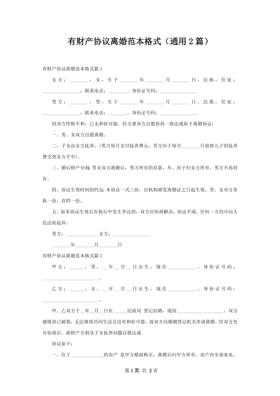 有财产协议离婚范本格式（通用2篇）.docx_第1页