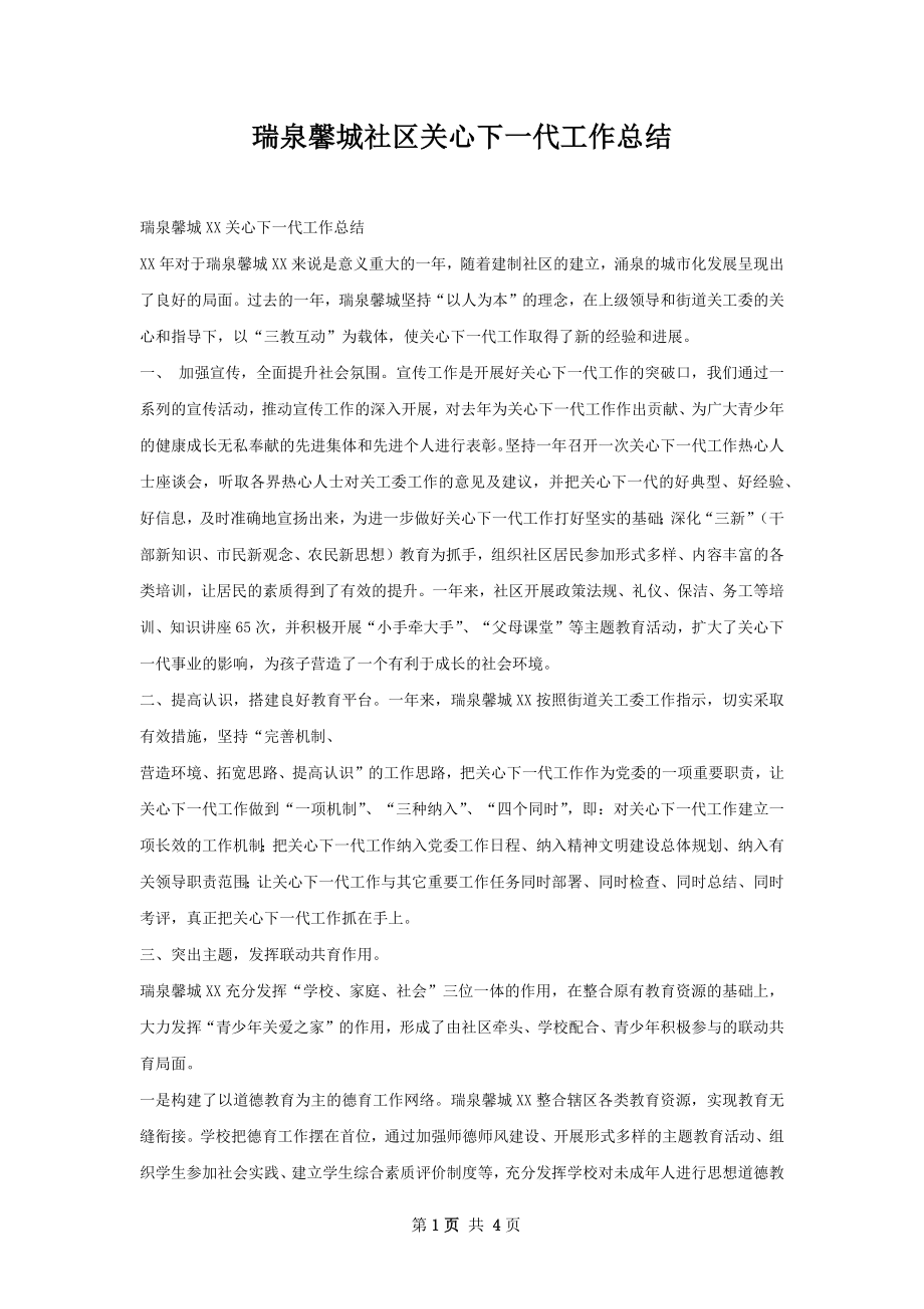 瑞泉馨城社区关心下一代工作总结.docx_第1页