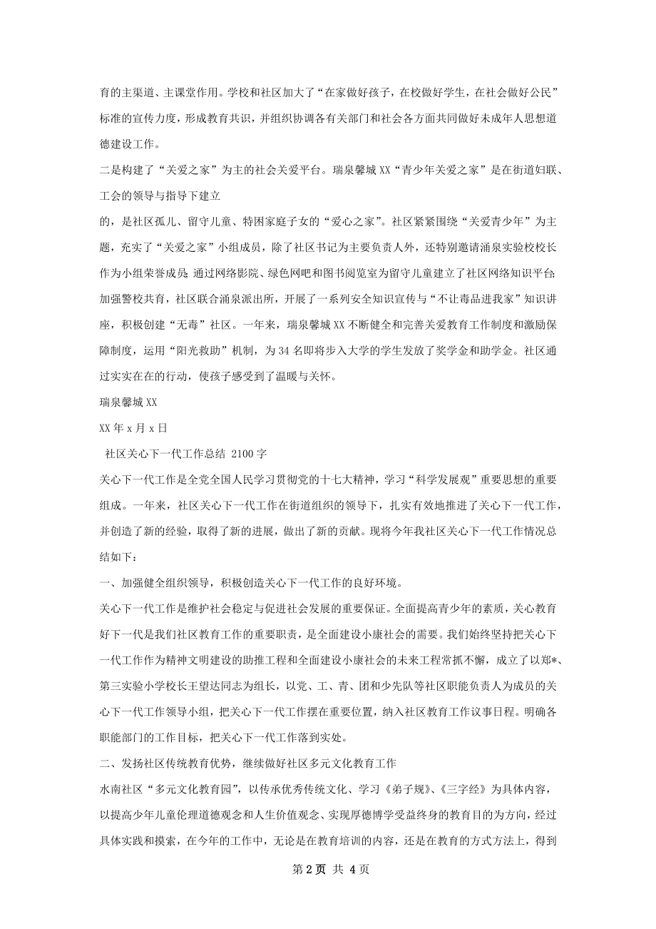 瑞泉馨城社区关心下一代工作总结.docx_第2页