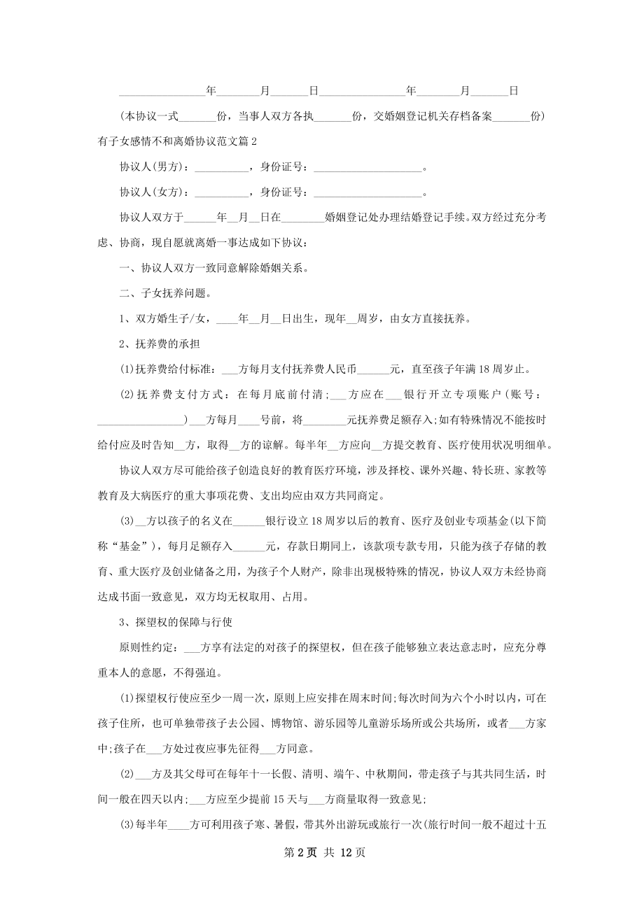 有子女感情不和离婚协议范文（优质9篇）.docx_第2页