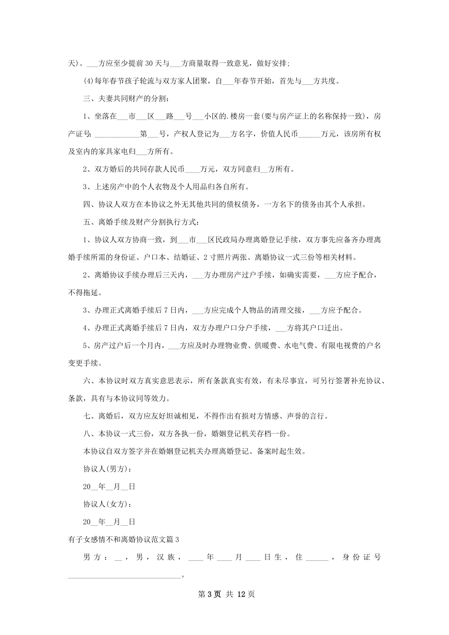 有子女感情不和离婚协议范文（优质9篇）.docx_第3页