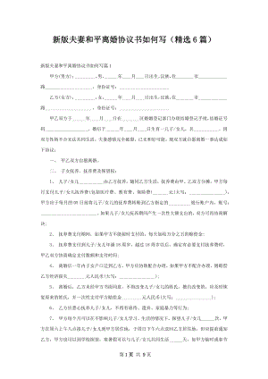 新版夫妻和平离婚协议书如何写（精选6篇）.docx