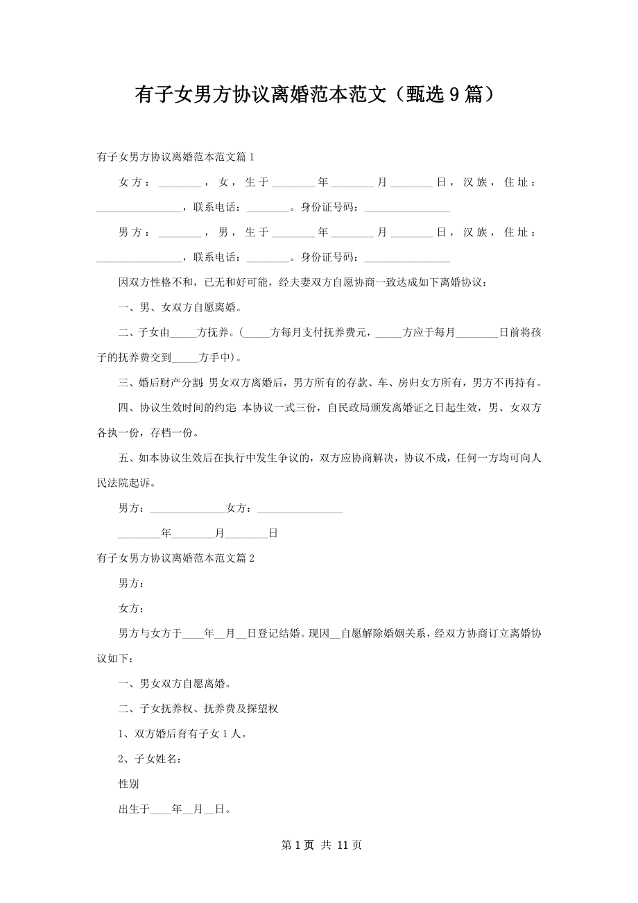 有子女男方协议离婚范本范文（甄选9篇）.docx_第1页