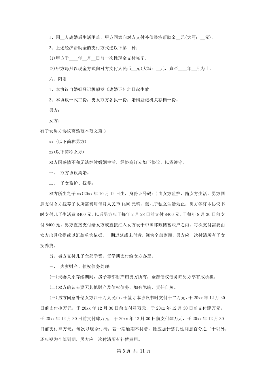 有子女男方协议离婚范本范文（甄选9篇）.docx_第3页