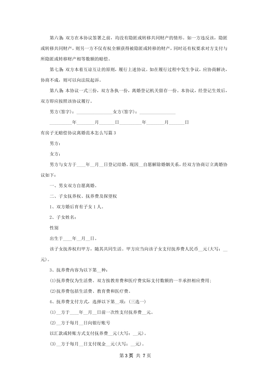 有房子无赔偿协议离婚范本怎么写4篇.docx_第3页