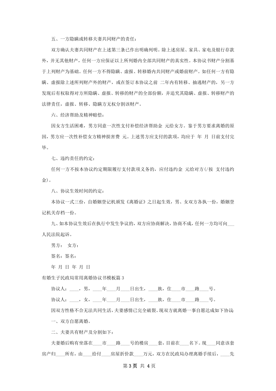 有婚生子民政局常用离婚协议书模板3篇.docx_第3页