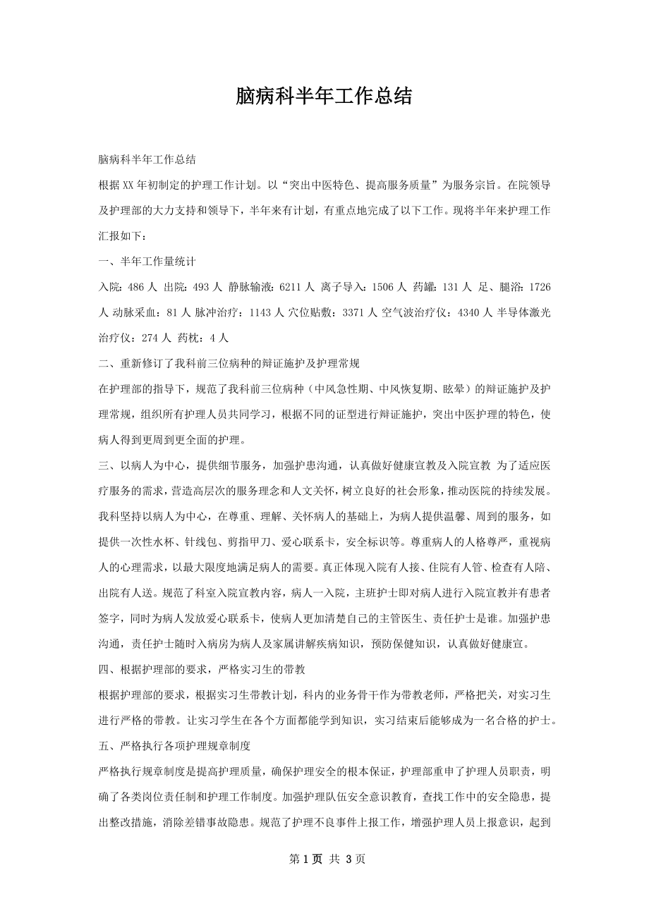 脑病科半年工作总结.docx_第1页