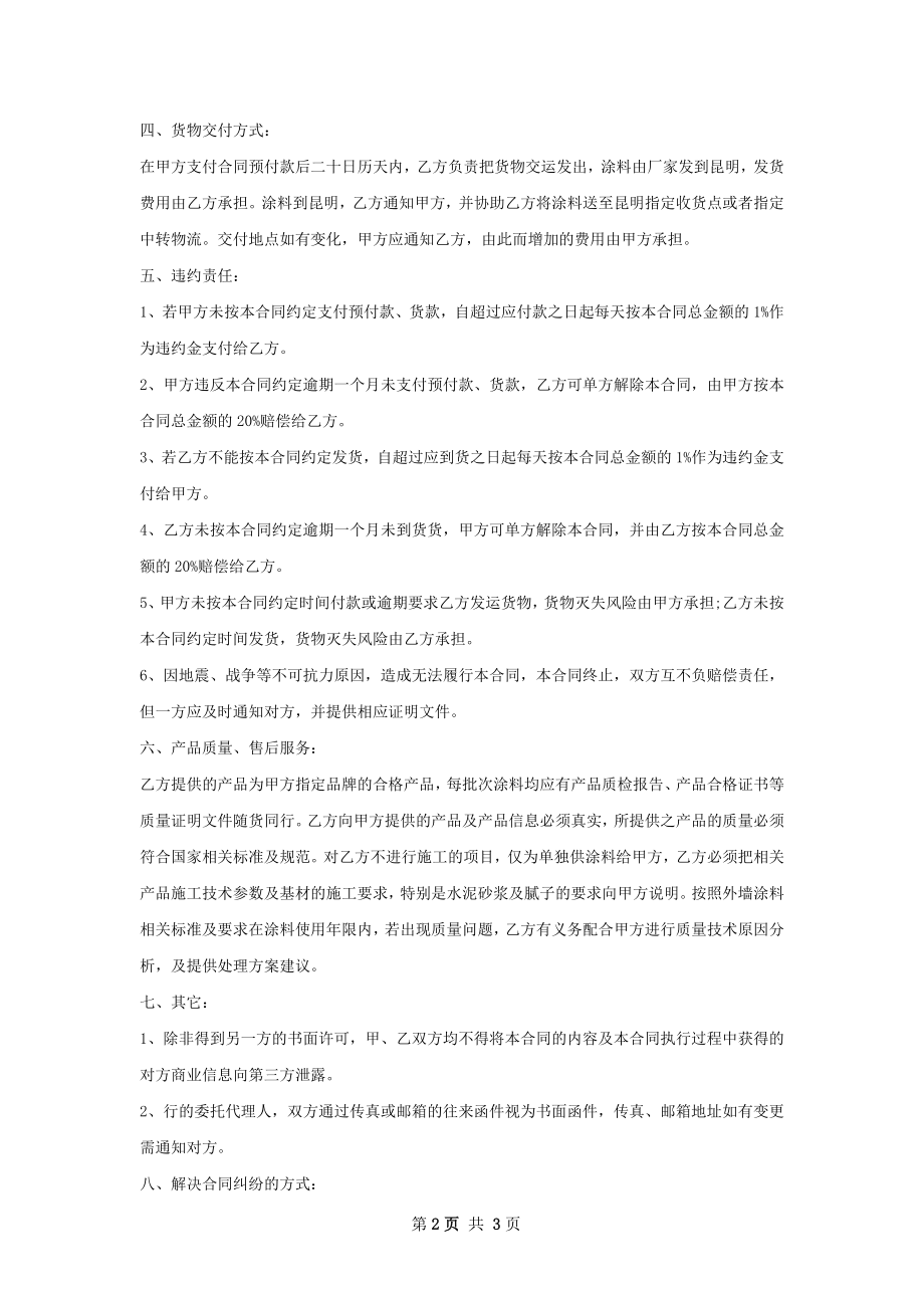 新版建筑工程外墙涂料施工合同.docx_第2页