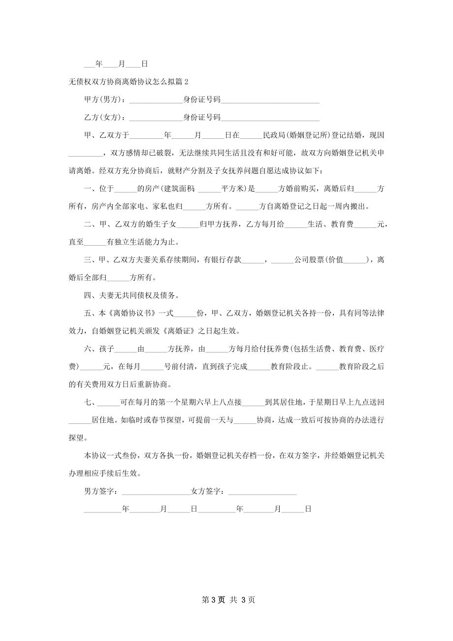 无债权双方协商离婚协议怎么拟2篇.docx_第3页