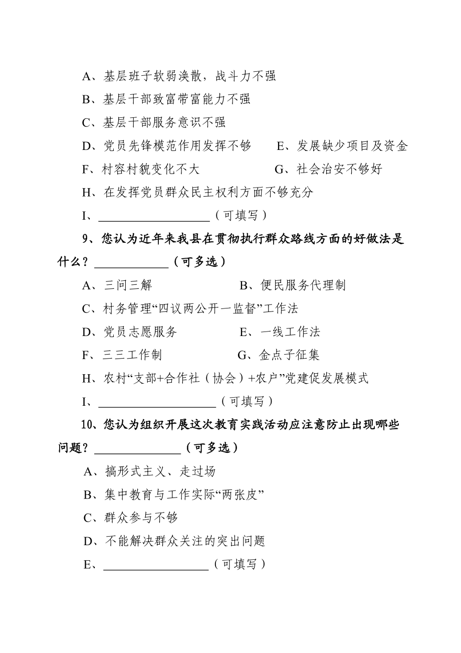 党的群众路线教育实践活动调查问卷(一).doc_第3页