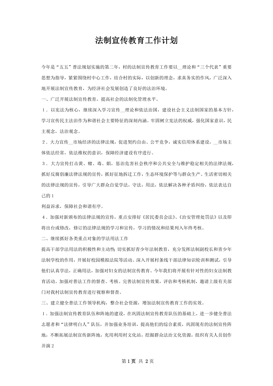 法制宣传教育工作计划.docx_第1页