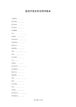 技术开发合作合同书范本.docx