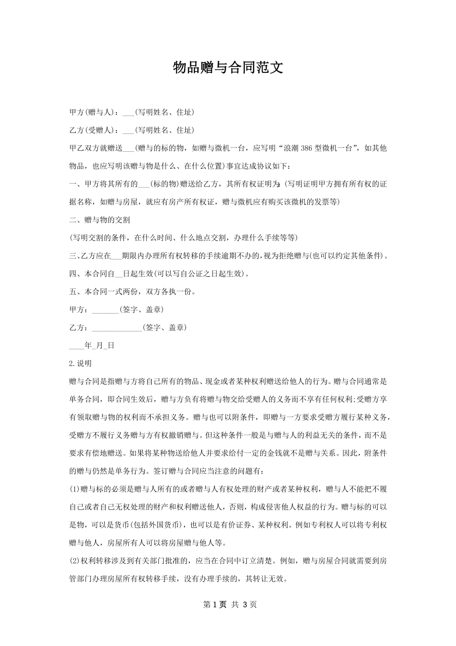 物品赠与合同范文.docx_第1页