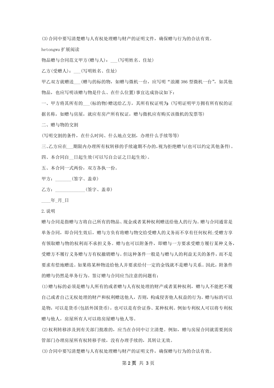 物品赠与合同范文.docx_第2页