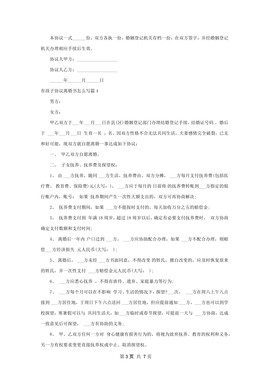 有孩子协议离婚书怎么写（律师精选7篇）.docx_第3页