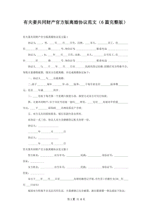 有夫妻共同财产官方版离婚协议范文（6篇完整版）.docx