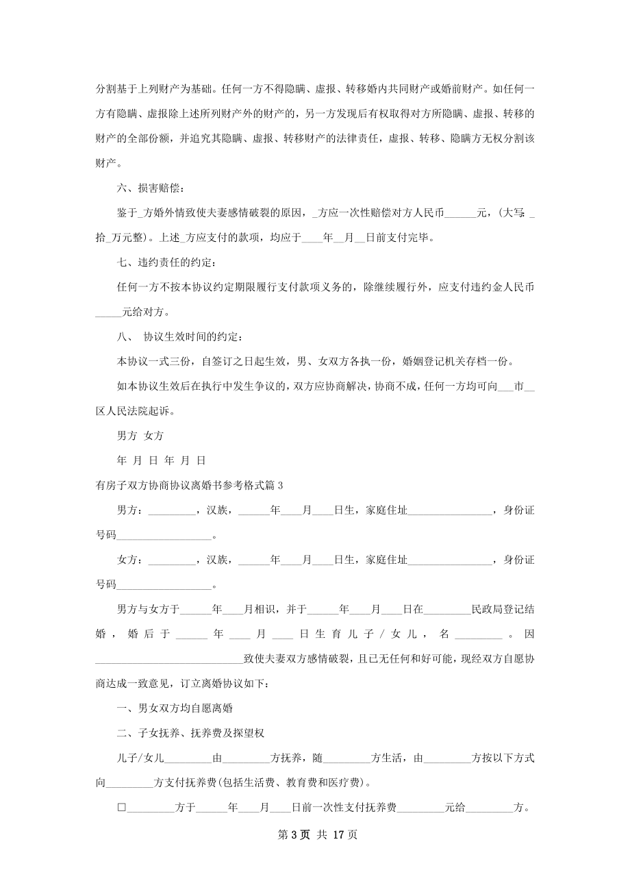 有房子双方协商协议离婚书参考格式（甄选13篇）.docx_第3页