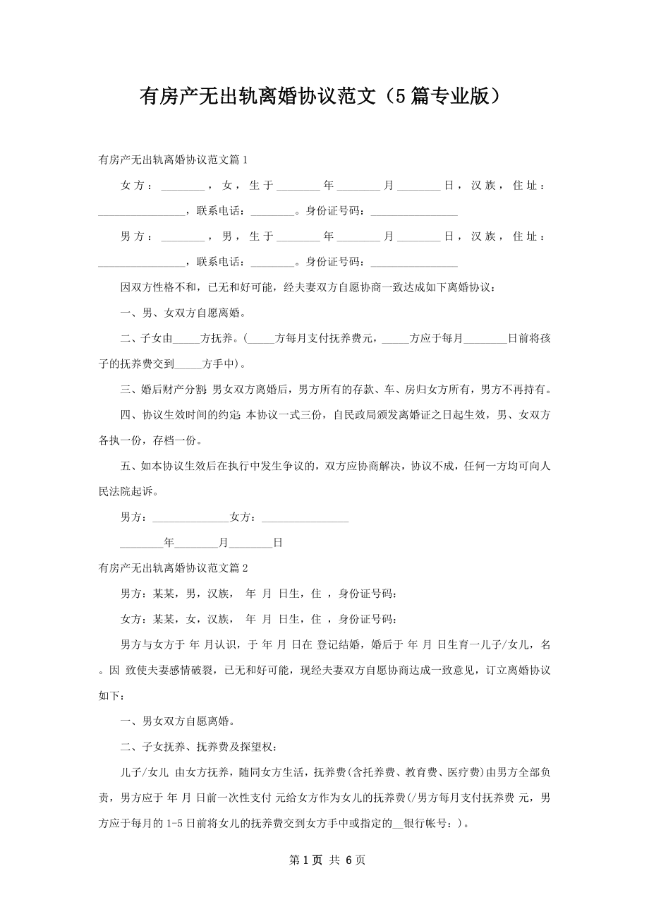 有房产无出轨离婚协议范文（5篇专业版）.docx_第1页