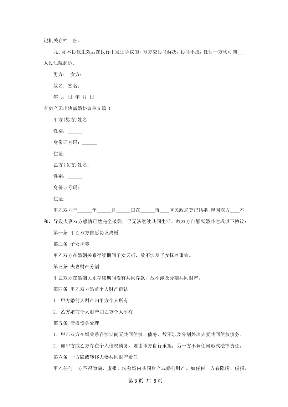 有房产无出轨离婚协议范文（5篇专业版）.docx_第3页