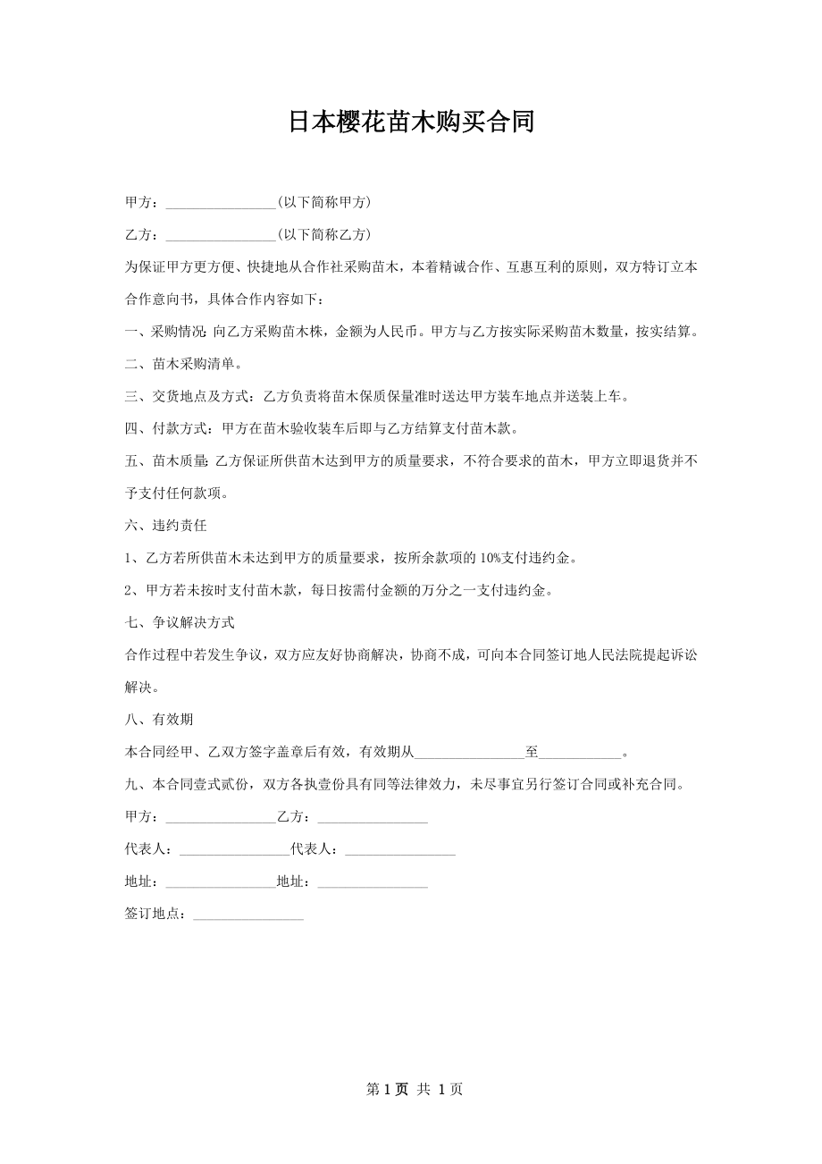 日本樱花苗木购买合同.docx_第1页