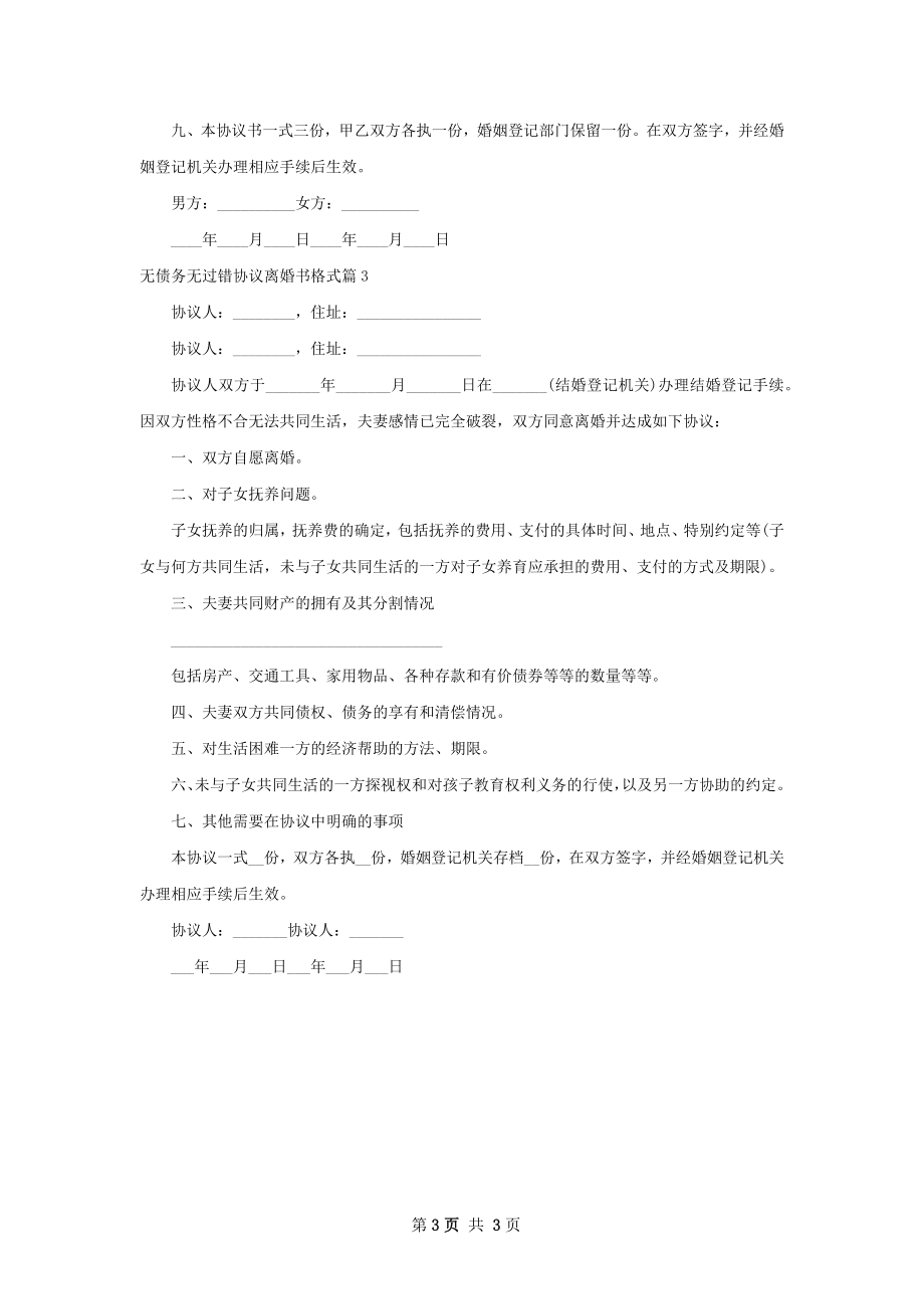 无债务无过错协议离婚书格式3篇.docx_第3页