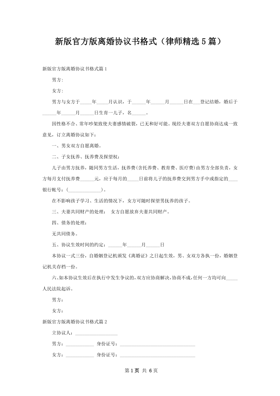 新版官方版离婚协议书格式（律师精选5篇）.docx_第1页