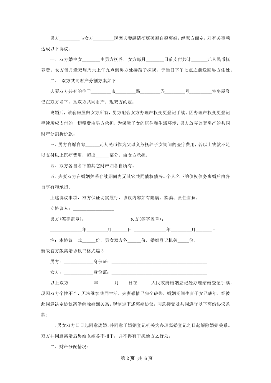 新版官方版离婚协议书格式（律师精选5篇）.docx_第2页