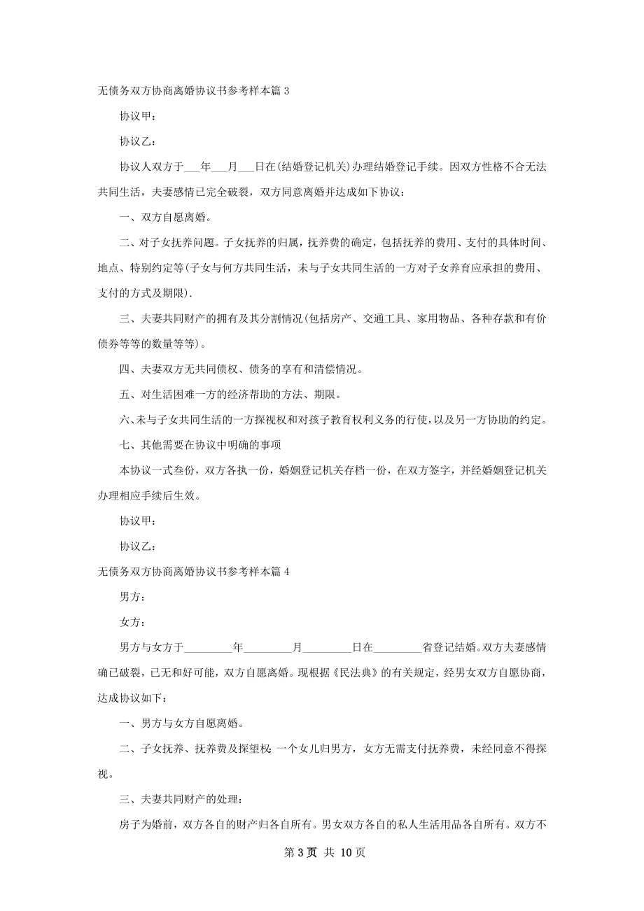 无债务双方协商离婚协议书参考样本（10篇集锦）.docx_第3页