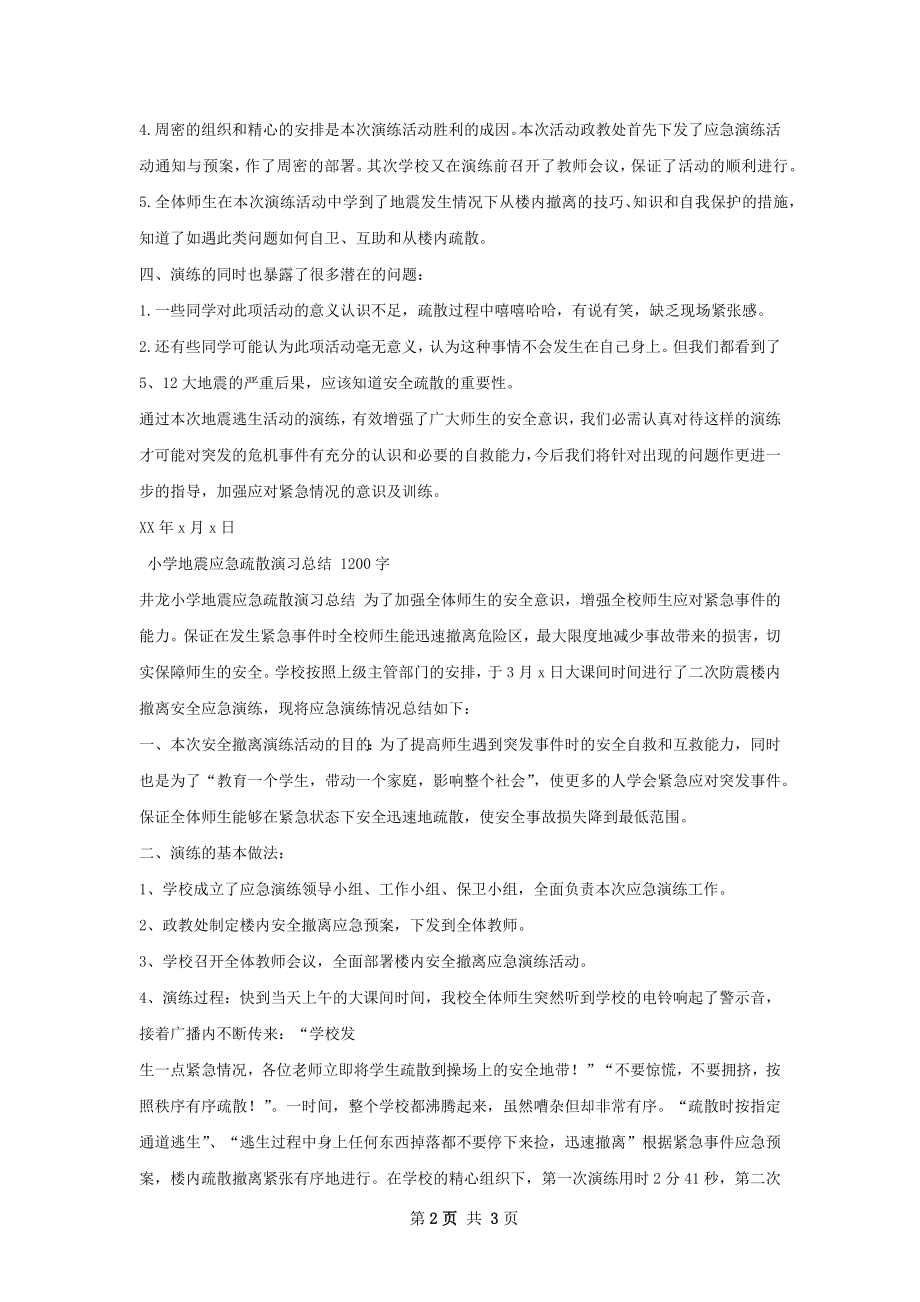 骆驼巷学校地震应急疏散演习总结.docx_第2页