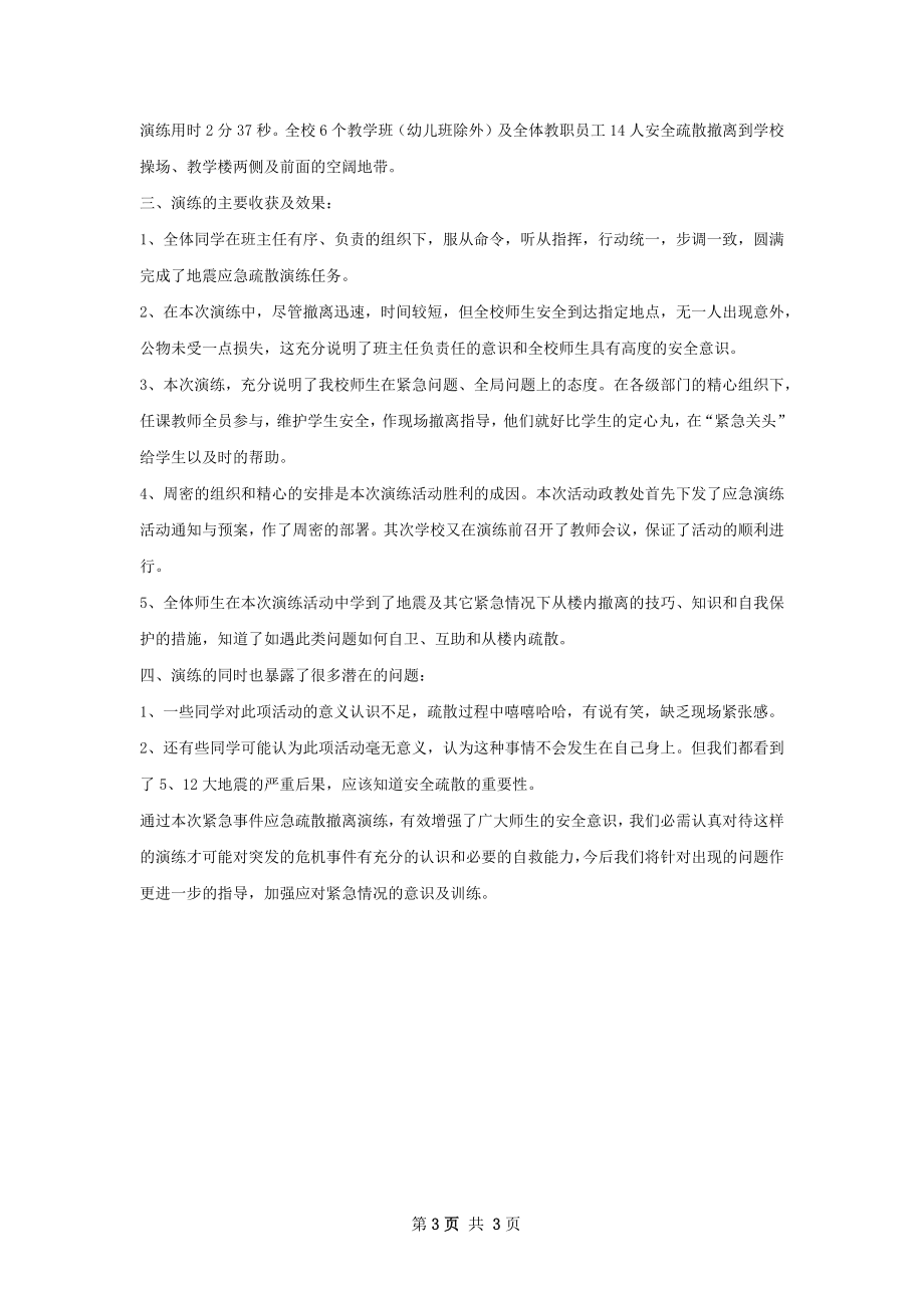 骆驼巷学校地震应急疏散演习总结.docx_第3页