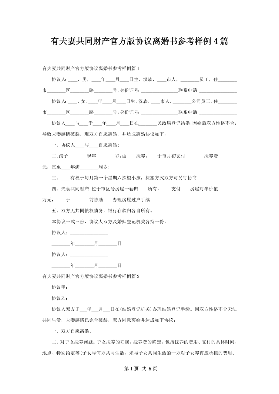 有夫妻共同财产官方版协议离婚书参考样例4篇.docx_第1页