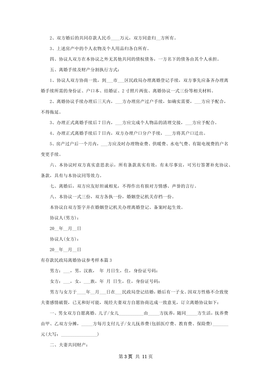 有存款民政局离婚协议参考样本（精选8篇）.docx_第3页