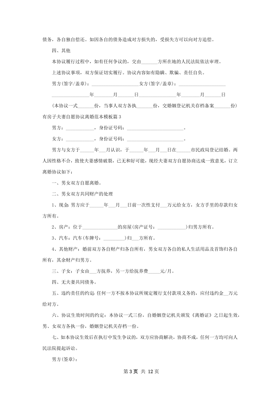 有房子夫妻自愿协议离婚范本模板（11篇标准版）.docx_第3页