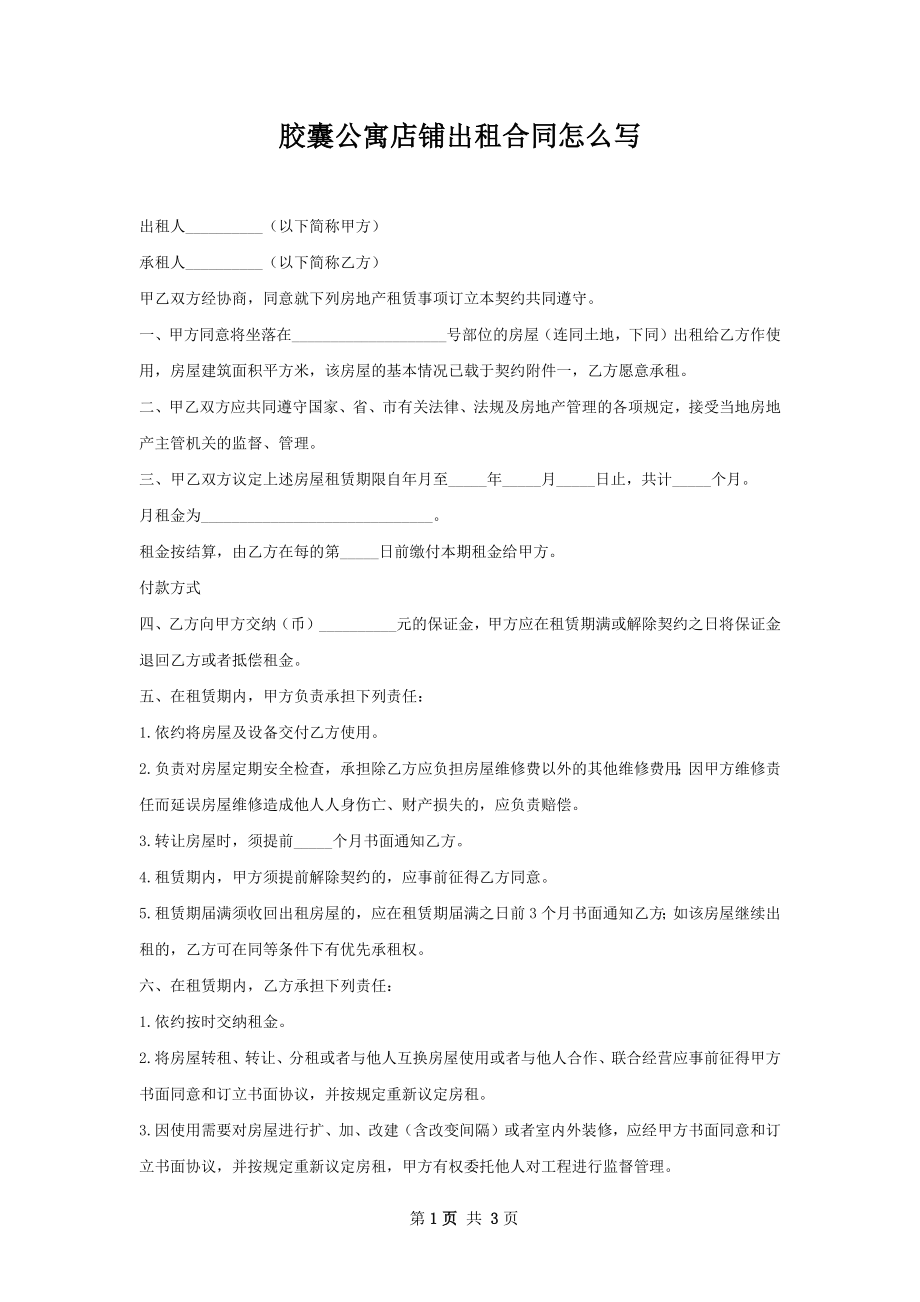 胶囊公寓店铺出租合同怎么写.docx_第1页