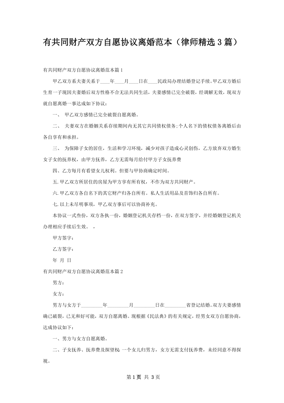 有共同财产双方自愿协议离婚范本（律师精选3篇）.docx_第1页