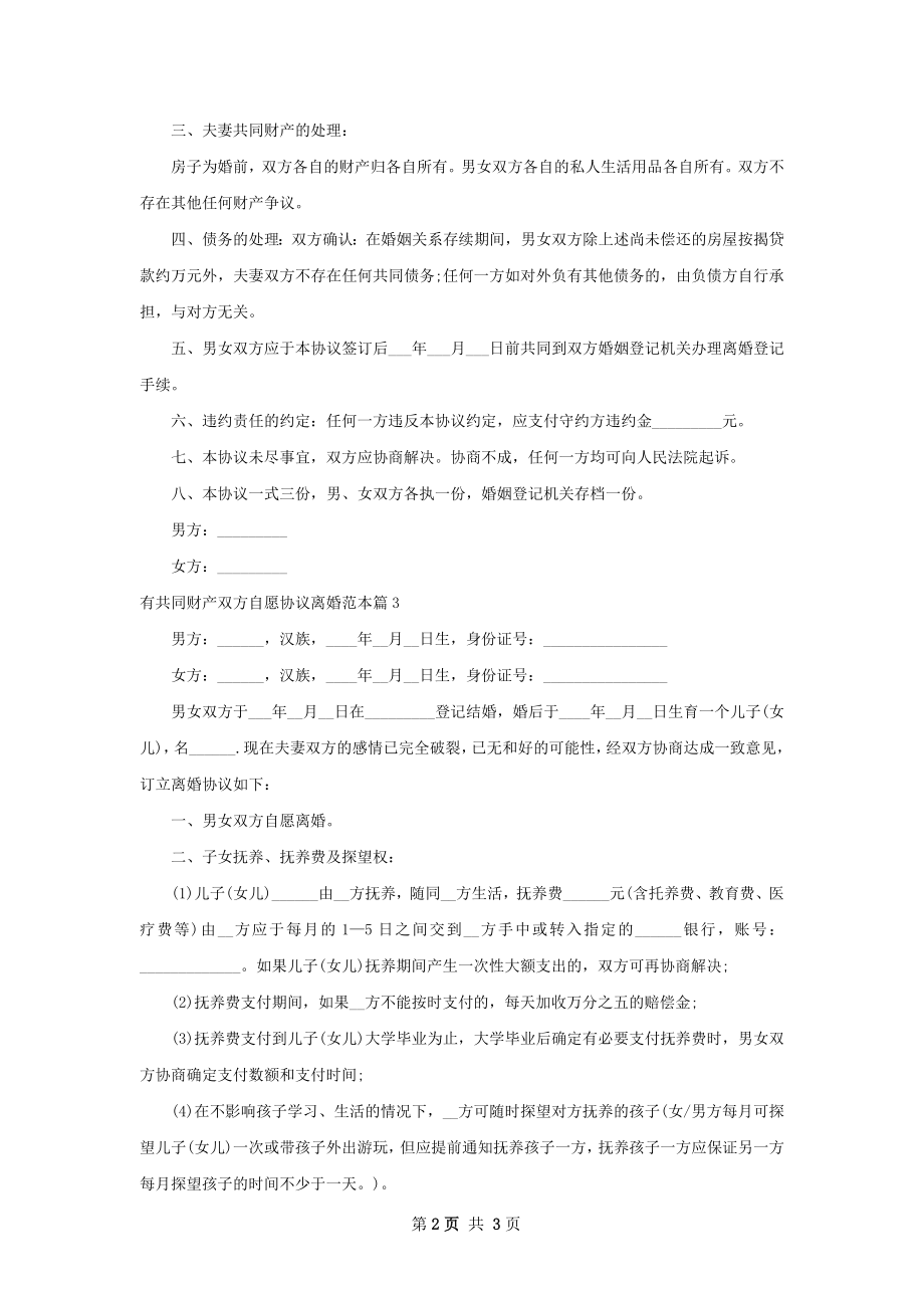 有共同财产双方自愿协议离婚范本（律师精选3篇）.docx_第2页