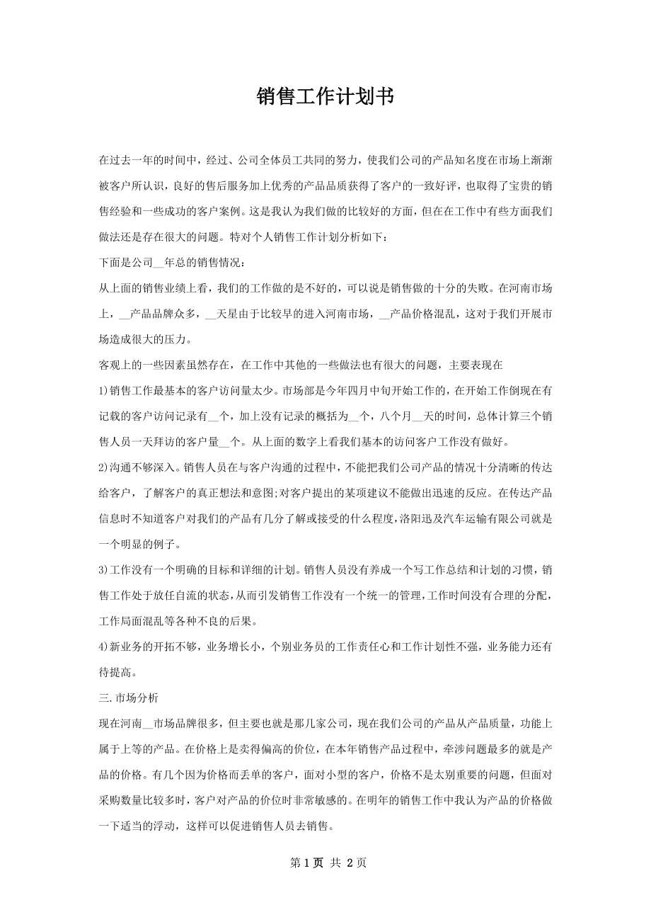 销售工作计划书.docx_第1页