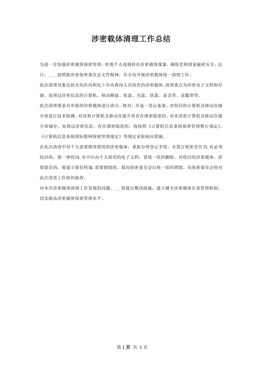 涉密载体清理工作总结.docx_第1页