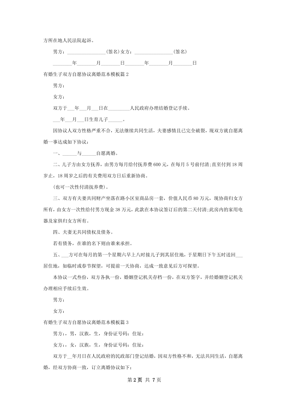 有婚生子双方自愿协议离婚范本模板（精选5篇）.docx_第2页