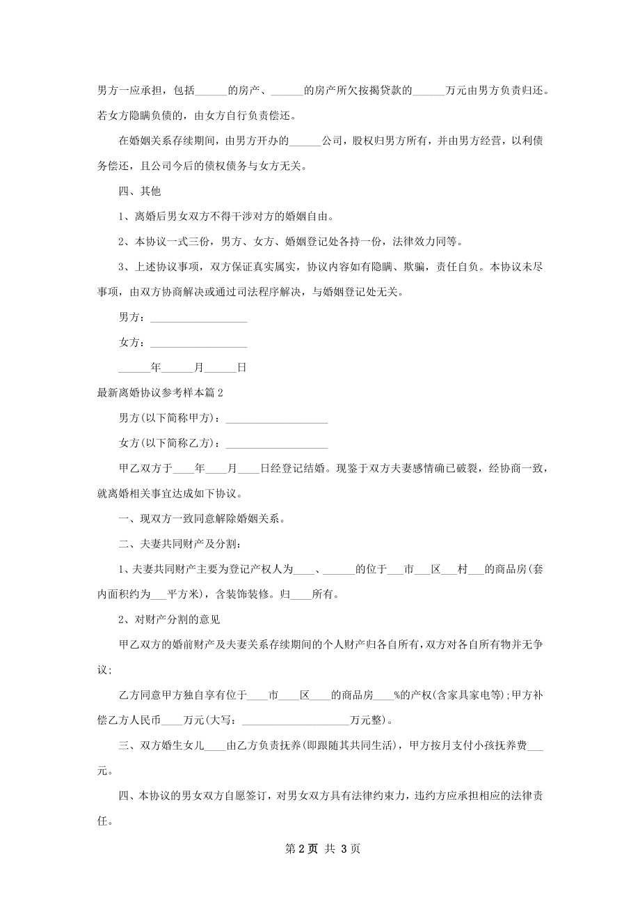 最新离婚协议参考样本2篇.docx_第2页