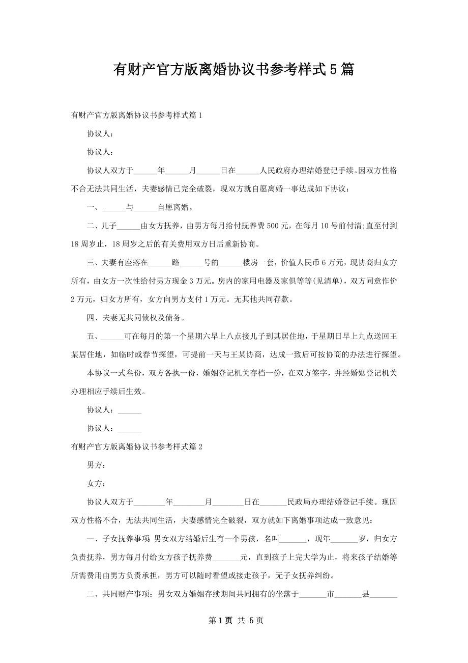 有财产官方版离婚协议书参考样式5篇.docx_第1页