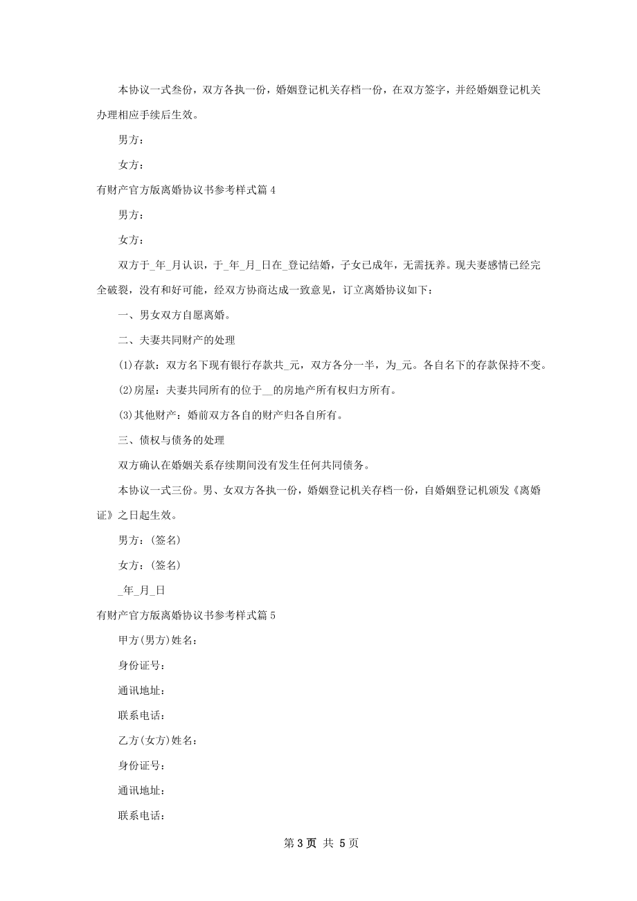 有财产官方版离婚协议书参考样式5篇.docx_第3页