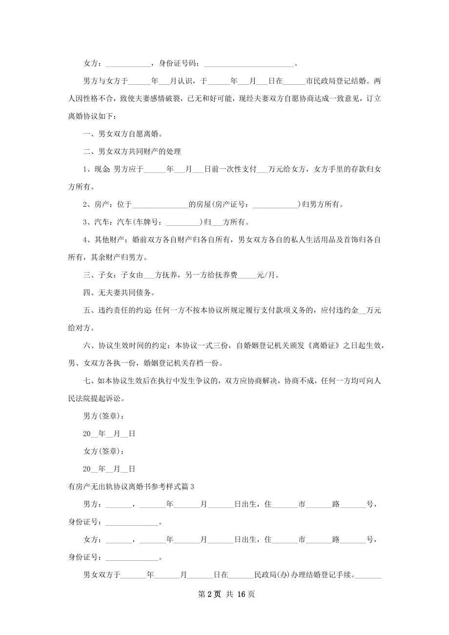 有房产无出轨协议离婚书参考样式（优质13篇）.docx_第2页