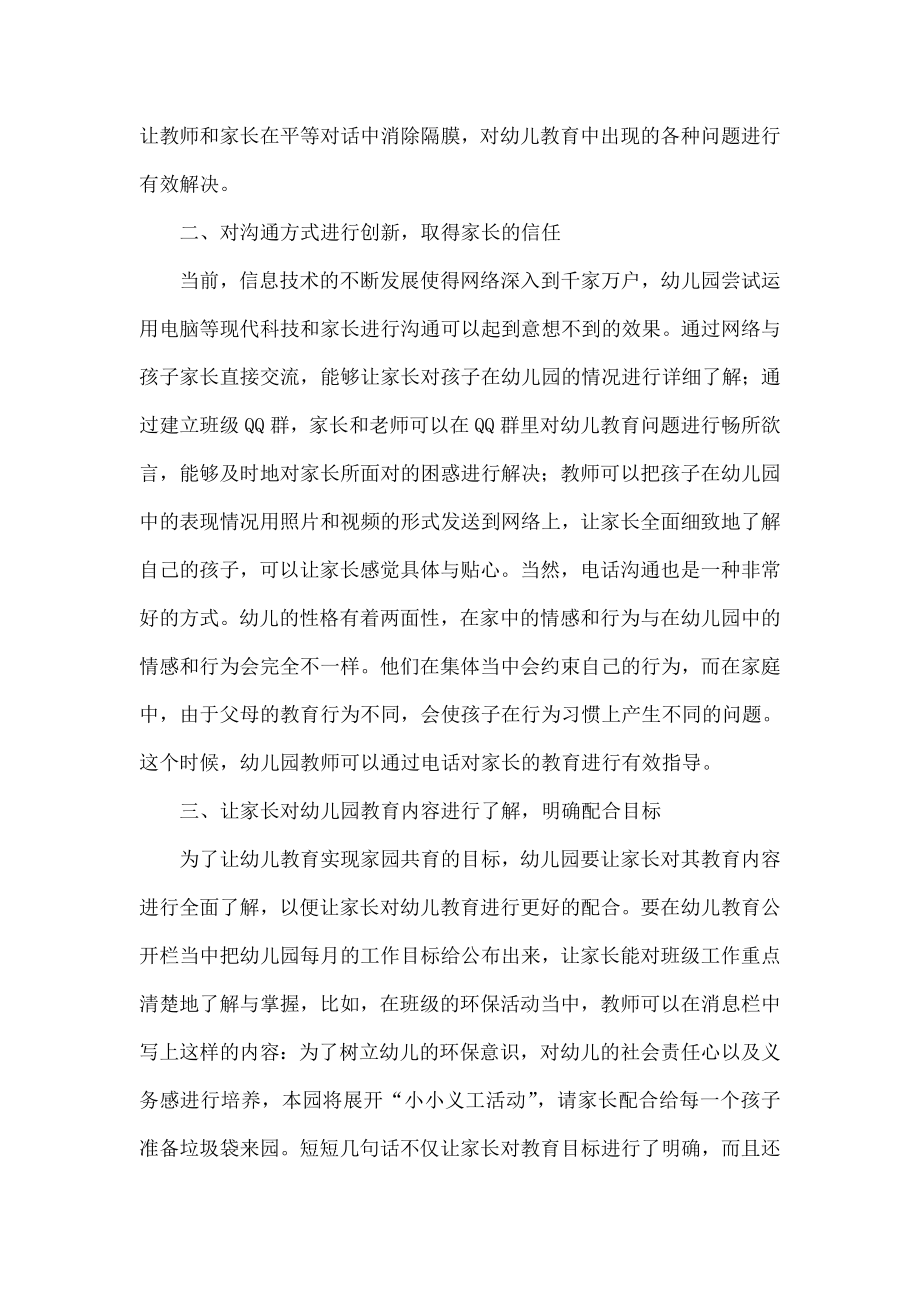 让家长参与幼儿园教育实现家园共育.doc_第2页