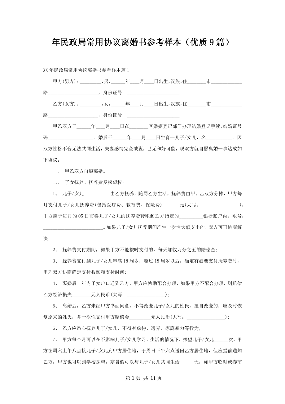 年民政局常用协议离婚书参考样本（优质9篇）.docx_第1页